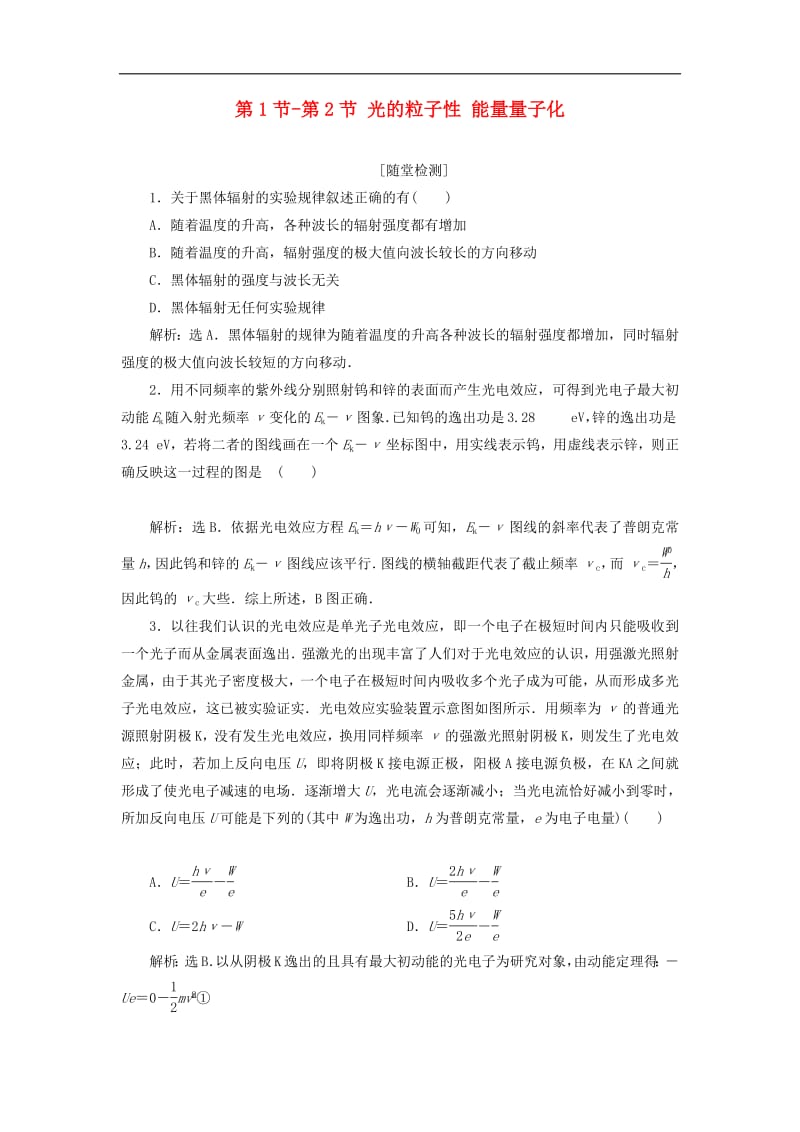 2019年高中物理第十七章波立二象性第1节_第2节光的粒子性能量量子化随堂演练巩固提升新人教版选修3_5.pdf_第1页