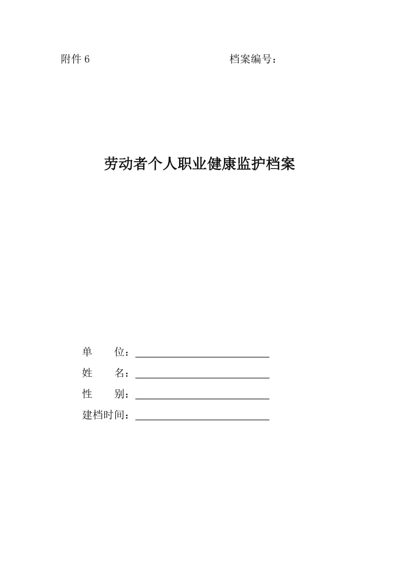 (六)劳动者个人职业健康监护档案.doc_第1页