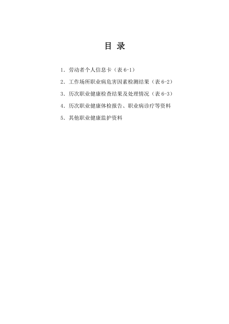 (六)劳动者个人职业健康监护档案.doc_第2页