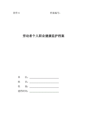 (六)劳动者个人职业健康监护档案.doc