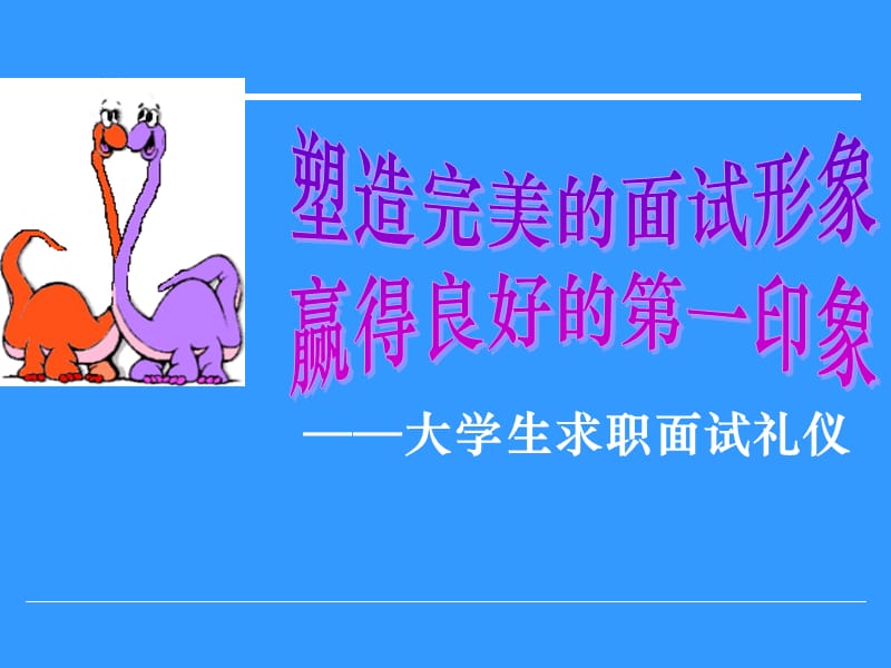 大学生求职面试礼仪.ppt_第1页