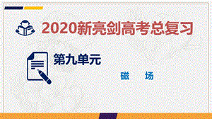 2020新亮剑高考物理总复习课件：第九单元 磁场 微专题8 .ppt