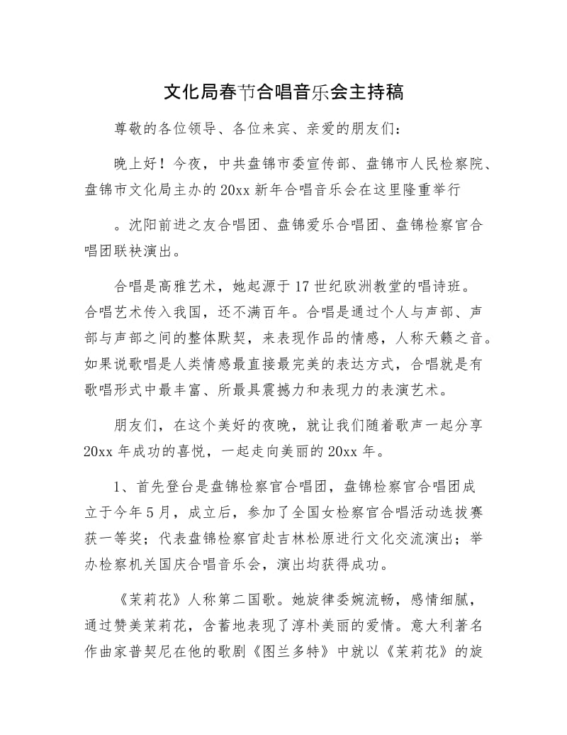 文化局春节合唱音乐会主持稿.docx_第1页