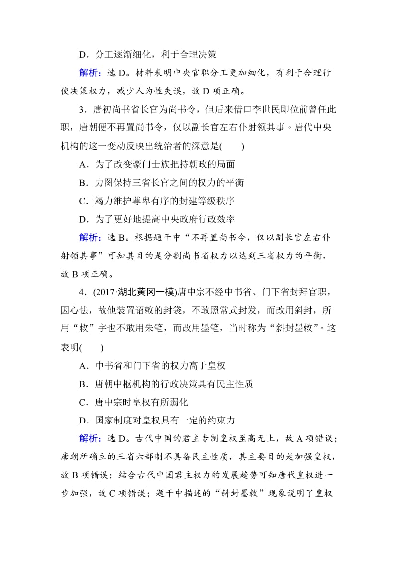 最新高考历史大：第一单元　古代中国的政治制度-第2讲 含解析.doc_第2页