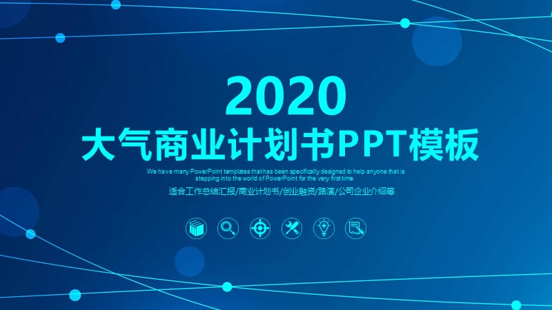 2020公司介绍商业计划书PPT模板 (8).pptx_第1页