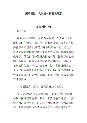 廉政谈话个人发言材料范文两篇.doc