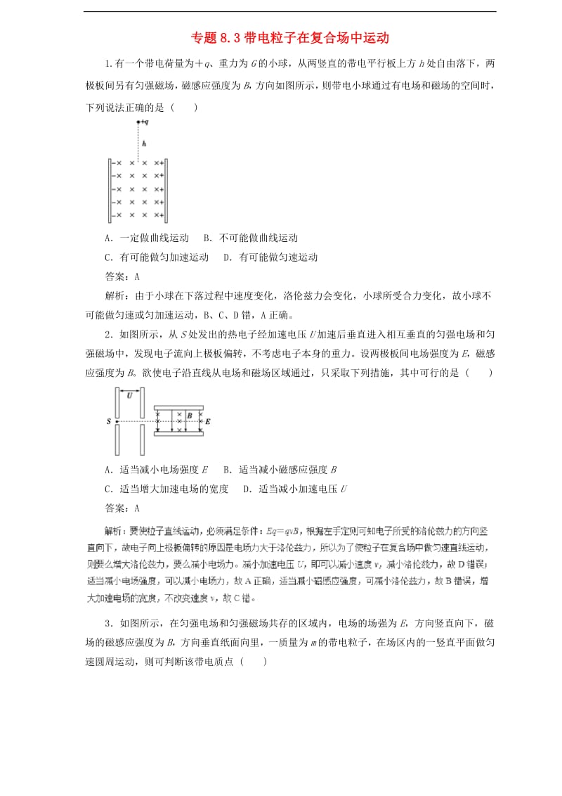 2019届高中物理二轮复习热点题型专练专题8.3带电粒子在复合场中运动含解析.pdf_第1页