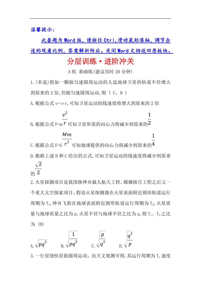 2019物理同步大讲堂人教必修二精练：分层训练·进阶冲关 6.4 万有引力理论的成就 Word版含解析.pdf_第1页