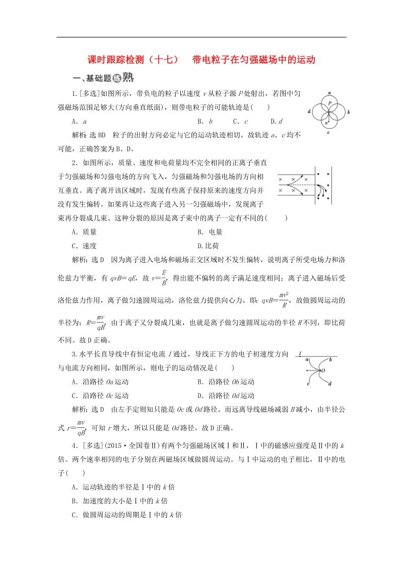 山东省专用2018_2019学年高中物理第三章磁场课时跟踪检测十七带电粒子在匀强磁场中的运动含解析新人教版选修3_1.pdf_第1页