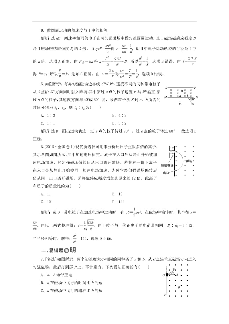 山东省专用2018_2019学年高中物理第三章磁场课时跟踪检测十七带电粒子在匀强磁场中的运动含解析新人教版选修3_1.pdf_第2页