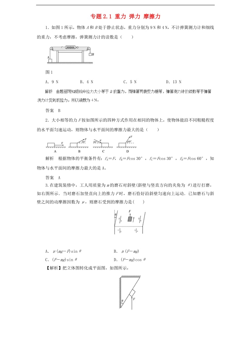 2019届高中物理二轮复习热点题型专练专题2.1重力弹力摩擦力含解.pdf_第1页