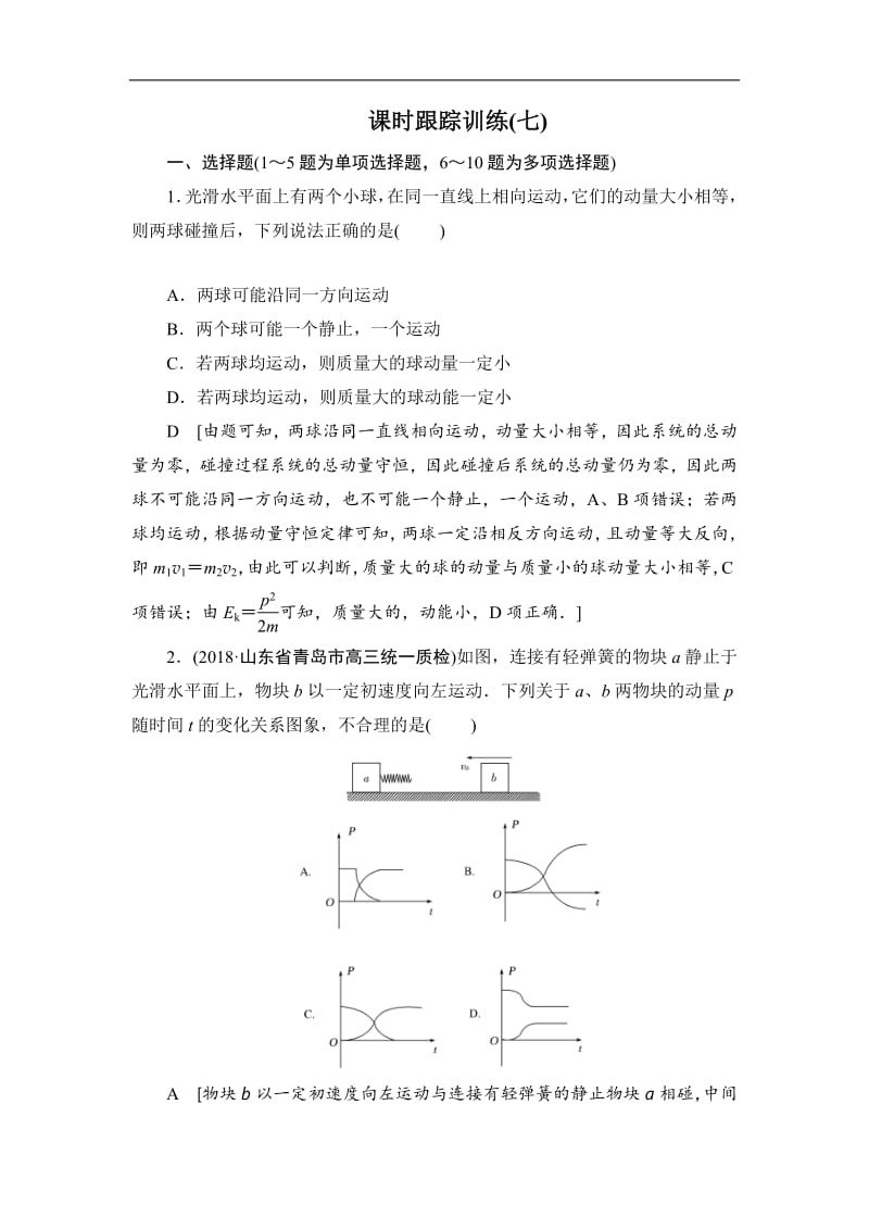 2019版高中物理二轮专题复习课时跟踪训练：7 碰撞与动量守恒 Word版含解析.pdf_第1页