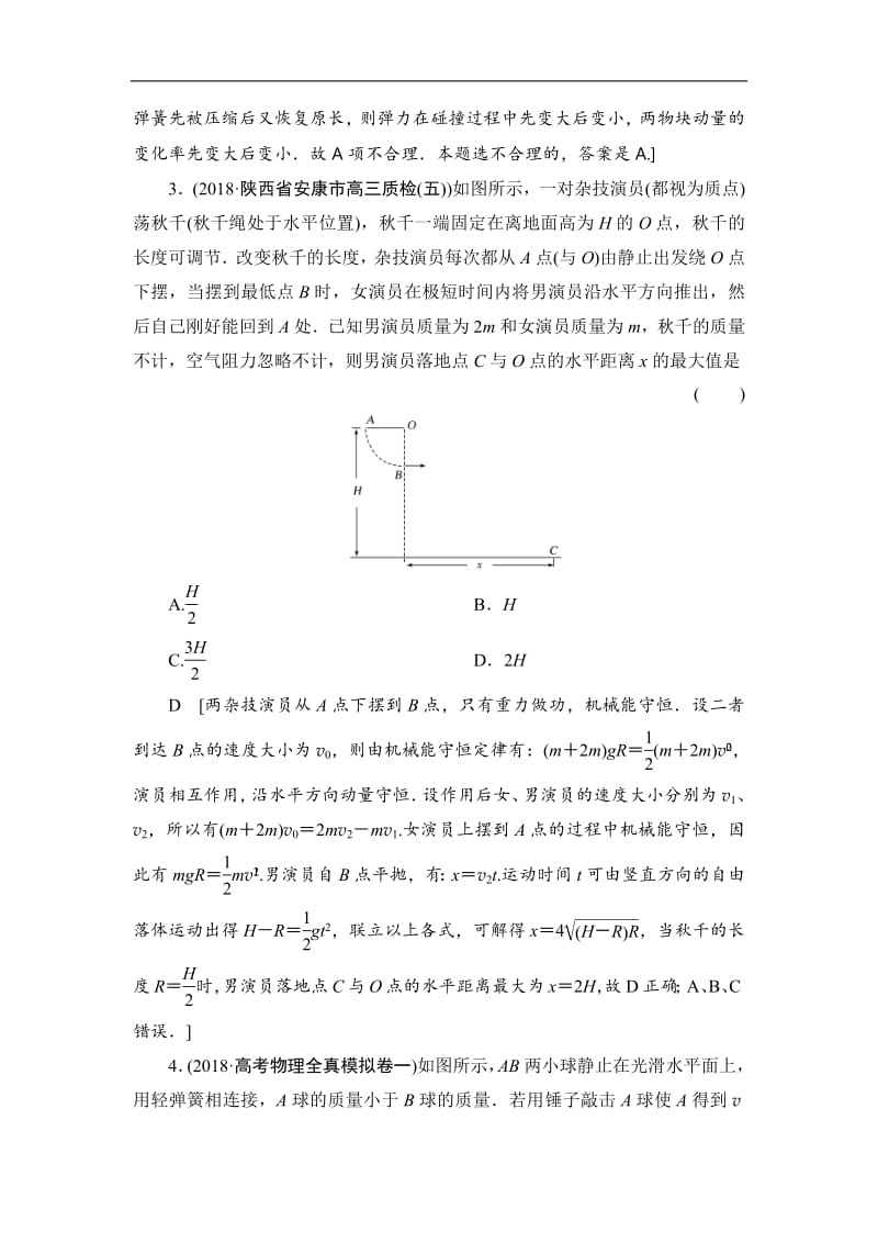 2019版高中物理二轮专题复习课时跟踪训练：7 碰撞与动量守恒 Word版含解析.pdf_第2页