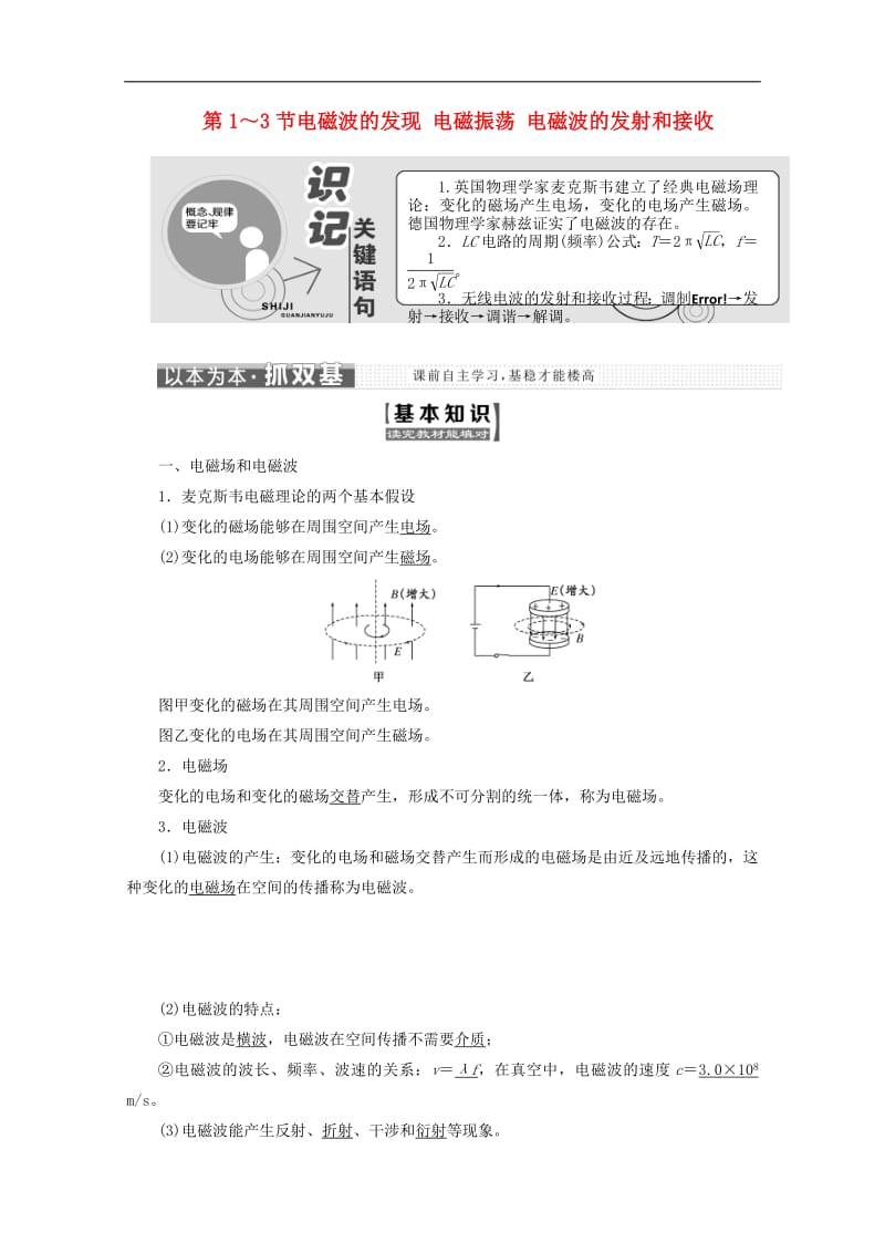 山东省专用2018_2019学年高中物理第十四章电磁波第1～3节电磁波的发现电磁振荡电磁波的发射和接受讲义含解析新人教版选修3_4.pdf_第1页