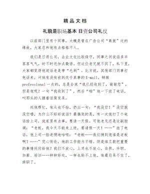 《礼貌是职场基本 日资公司礼仪》.doc