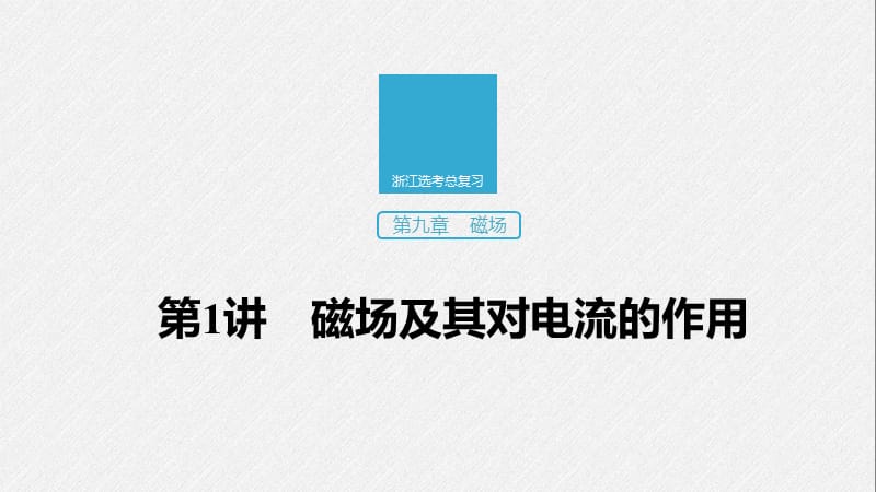 2020版物理新导学浙江选考大一轮精讲课件：第九章 磁场 第1讲 .pptx_第1页