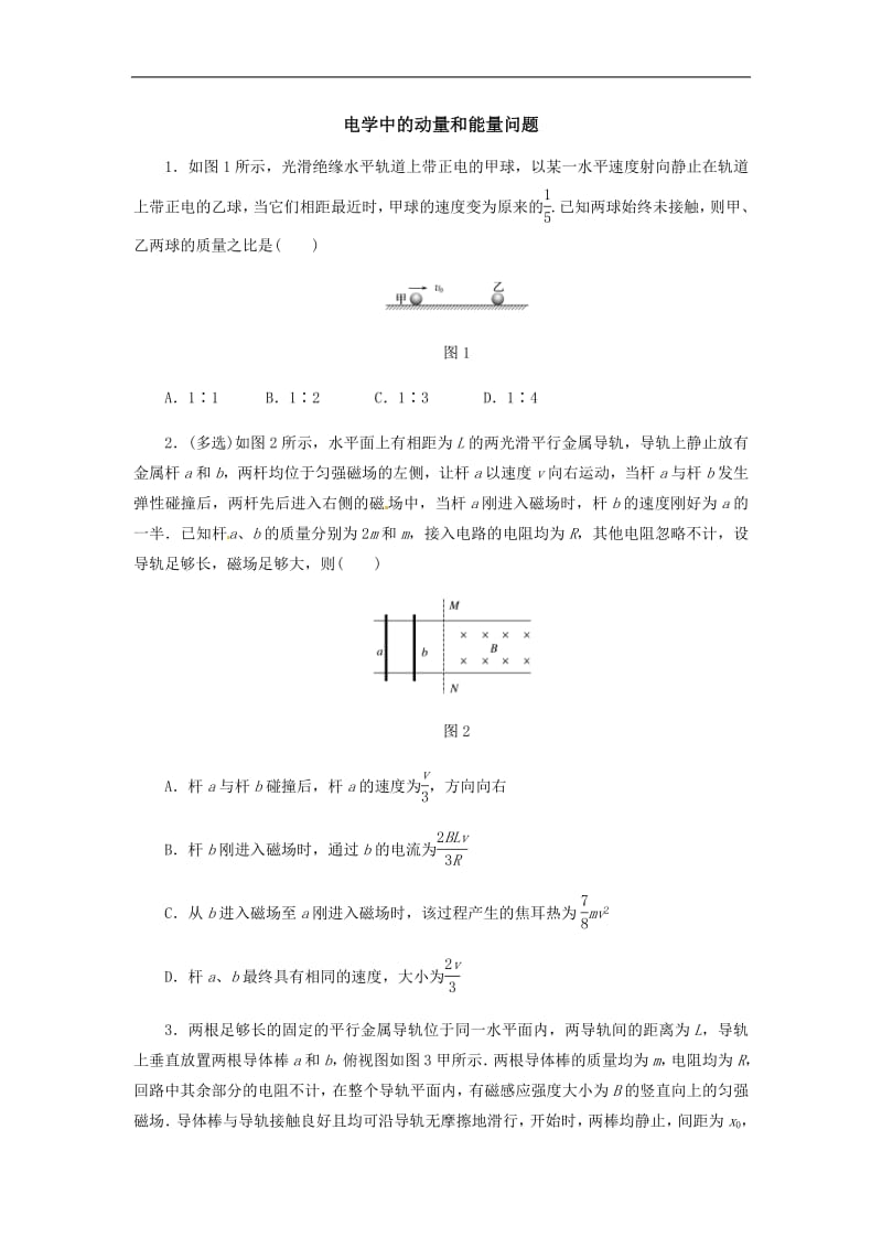 2019届高考物理二轮复习专项突破训练： 电学中的动量和能量问题 Word版含解析.pdf_第1页