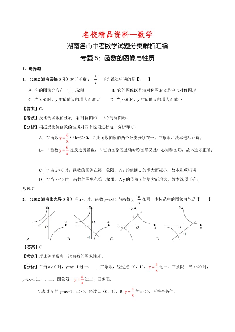 【名校精品】中考数学复习：函数的图像与性质_1.doc_第1页