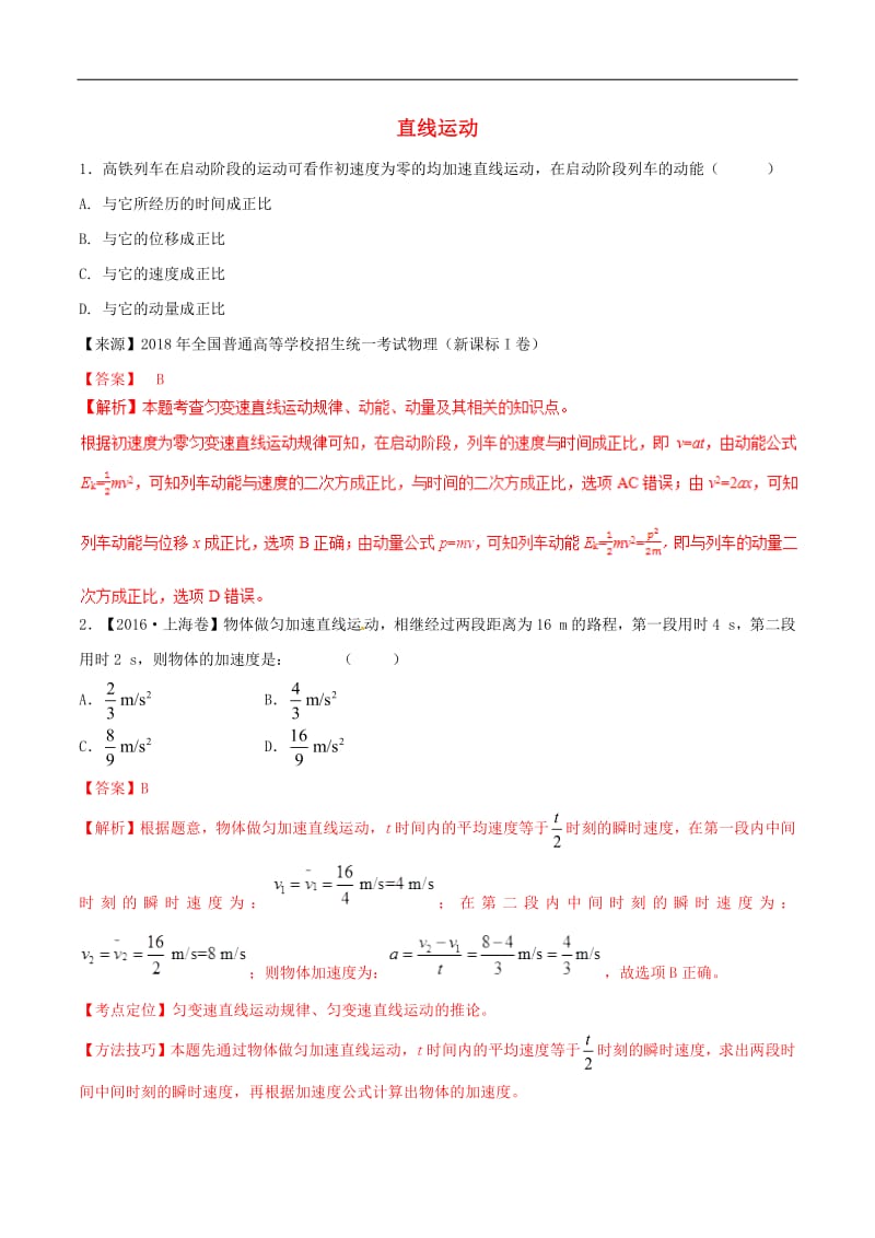 2019年高考物理二轮复习专题01直线运动练含解析2.pdf_第1页