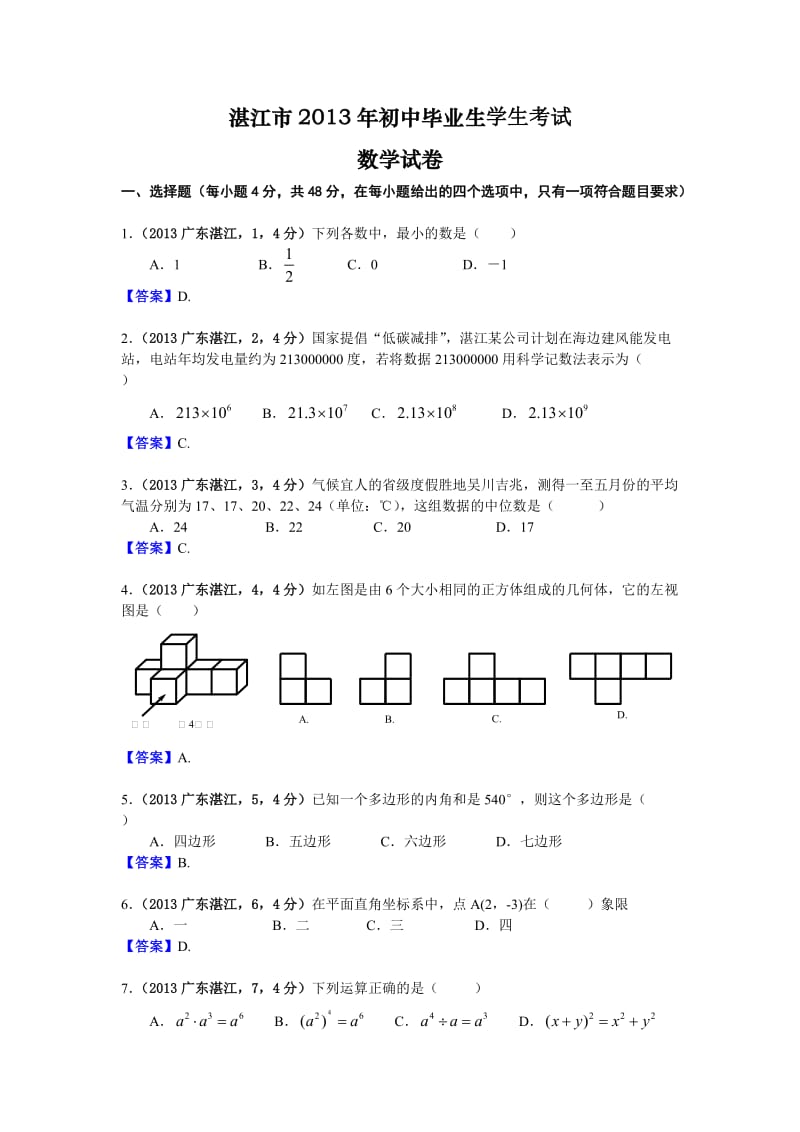 湛江市2013年初中毕业生学生考试.doc_第1页