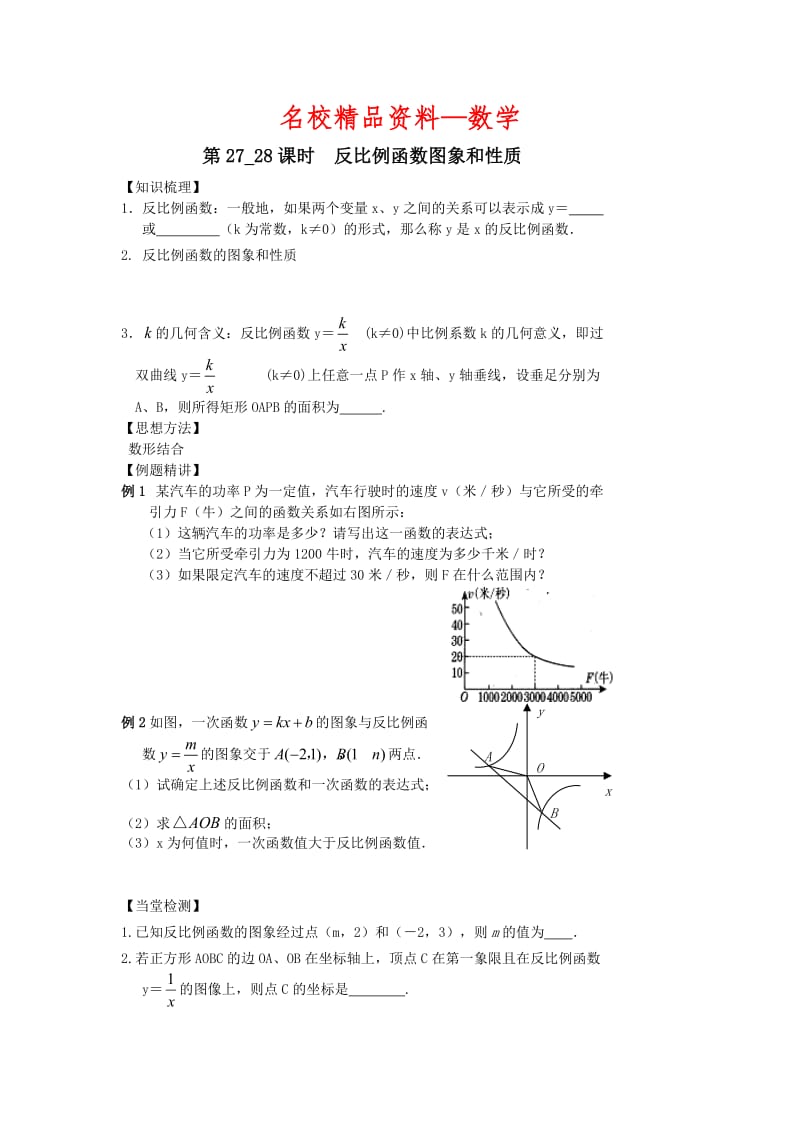 【名校精品】中考数学第一轮复习学案（第27-28课时）反比例函数图象和性质.doc_第1页