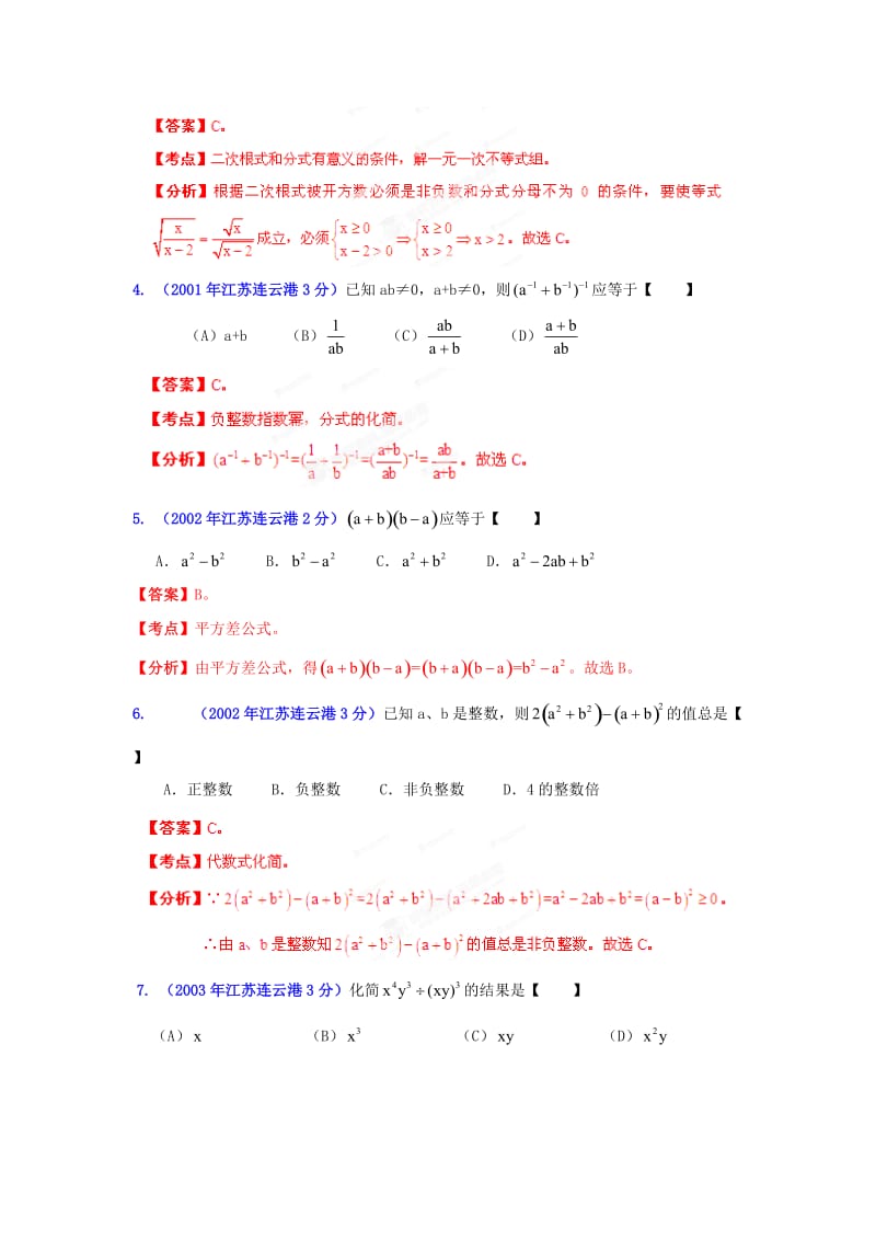 【名校精品】中考数学复习：代数式和因式分解.doc_第2页