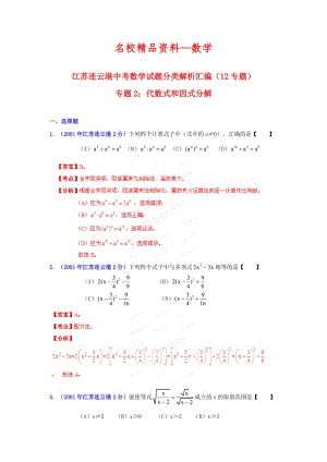 【名校精品】中考数学复习：代数式和因式分解.doc