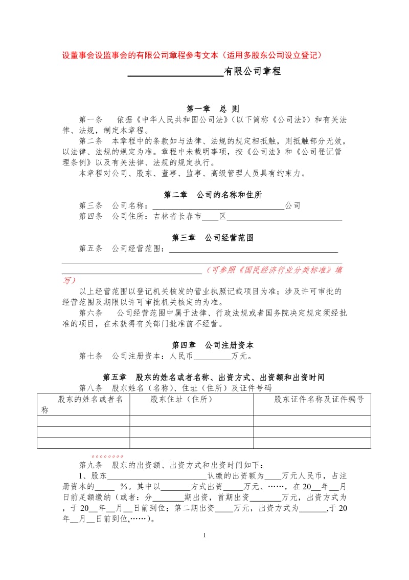 设董事会设监事会的有限公司章程参考文本（适用多股东公司.doc_第1页