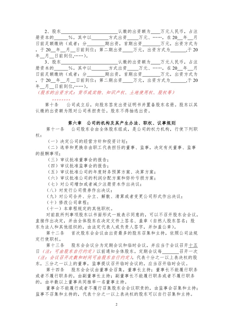 设董事会设监事会的有限公司章程参考文本（适用多股东公司.doc_第2页