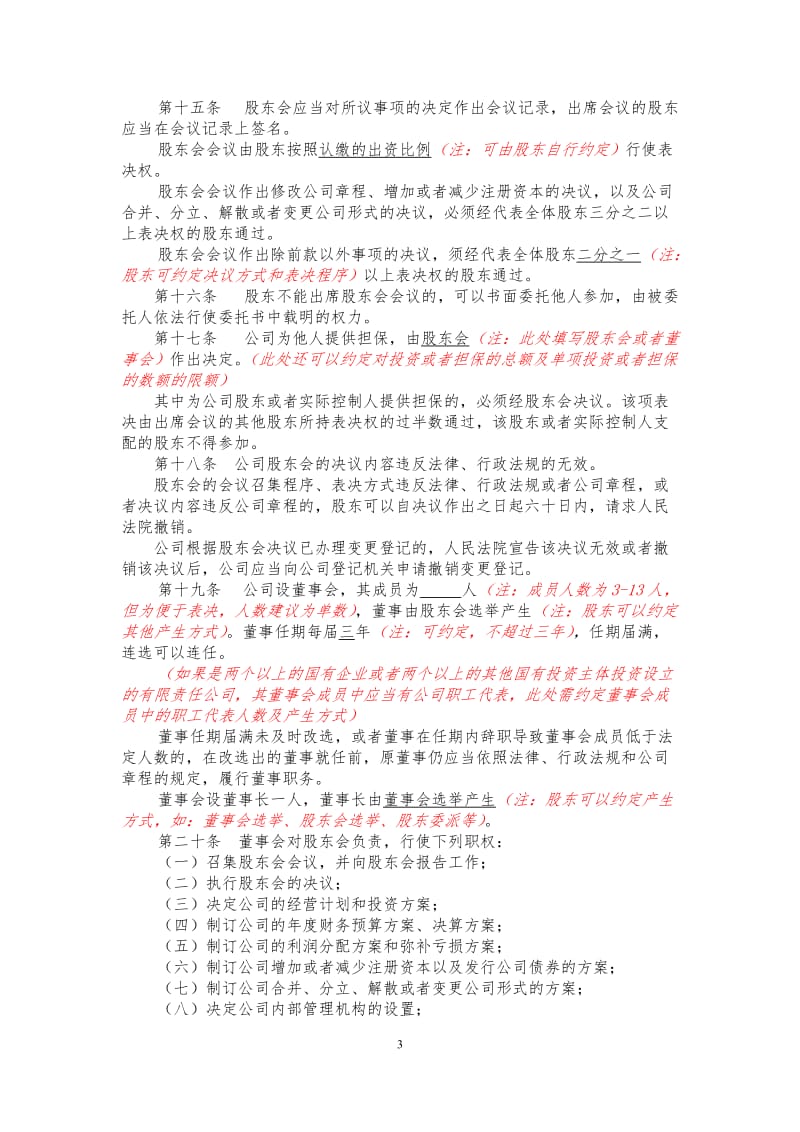 设董事会设监事会的有限公司章程参考文本（适用多股东公司.doc_第3页