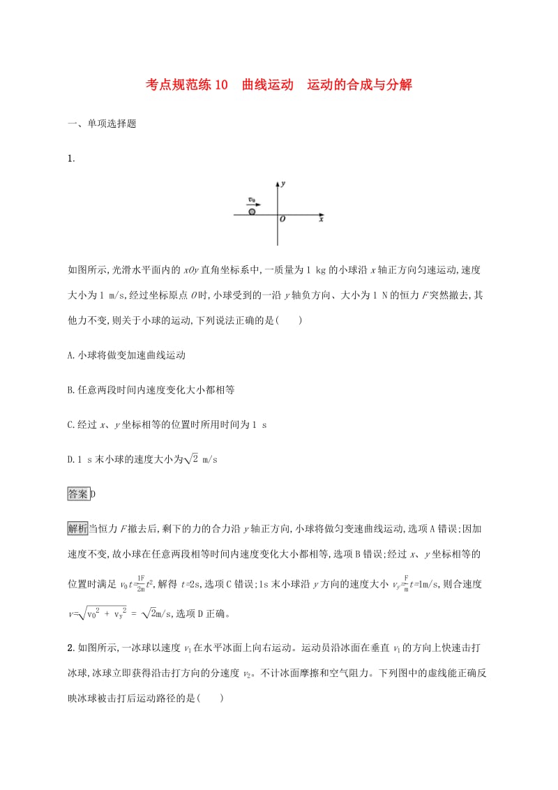 通用版2020版高考物理大一轮复习考点规范练10曲线运动运动的合成与分解新人教版.pdf_第1页