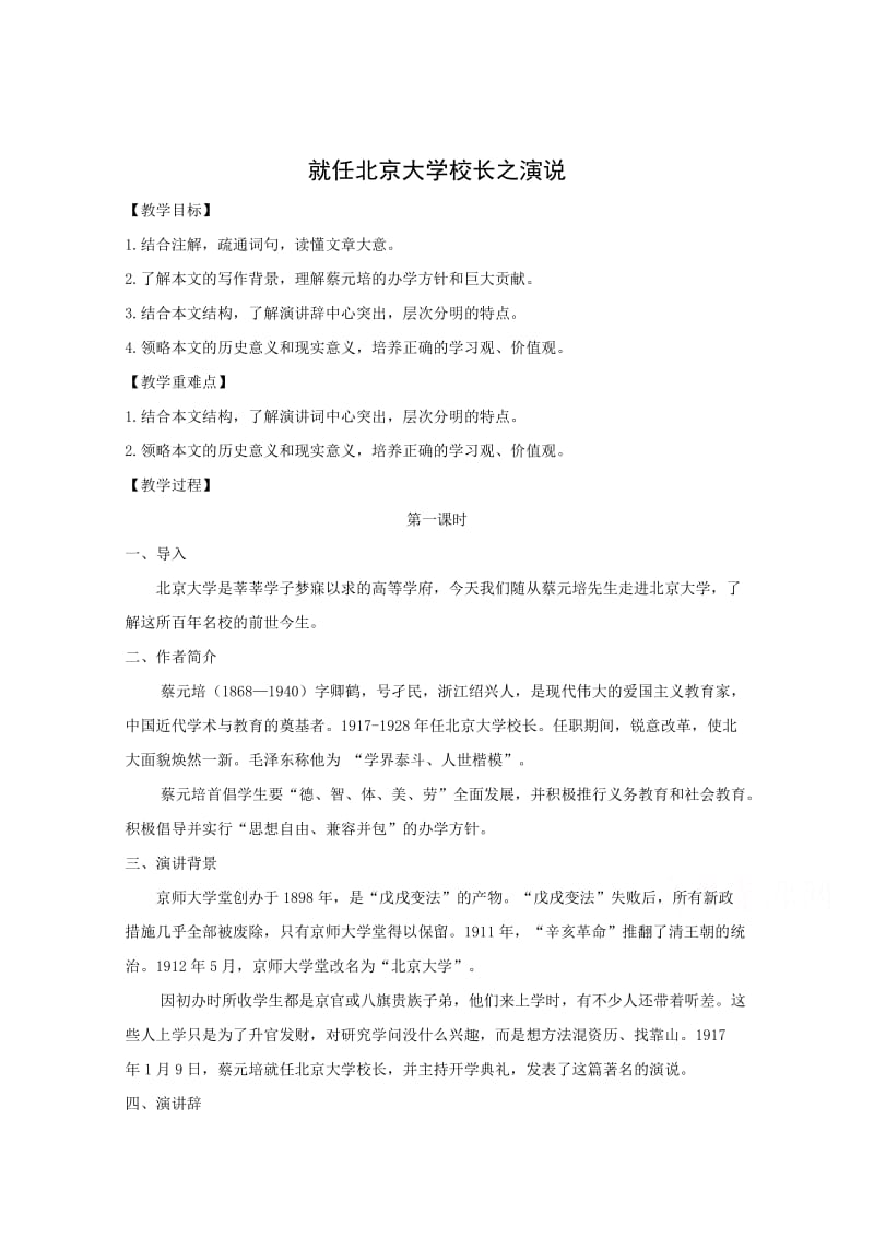 最新 高中语文人教版版必修二教学设计：第11课 就任北京大学校长之演说 含答案.doc_第1页