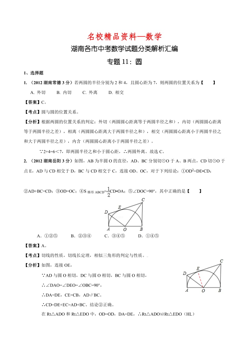 【名校精品】中考数学复习：圆_1.doc_第1页