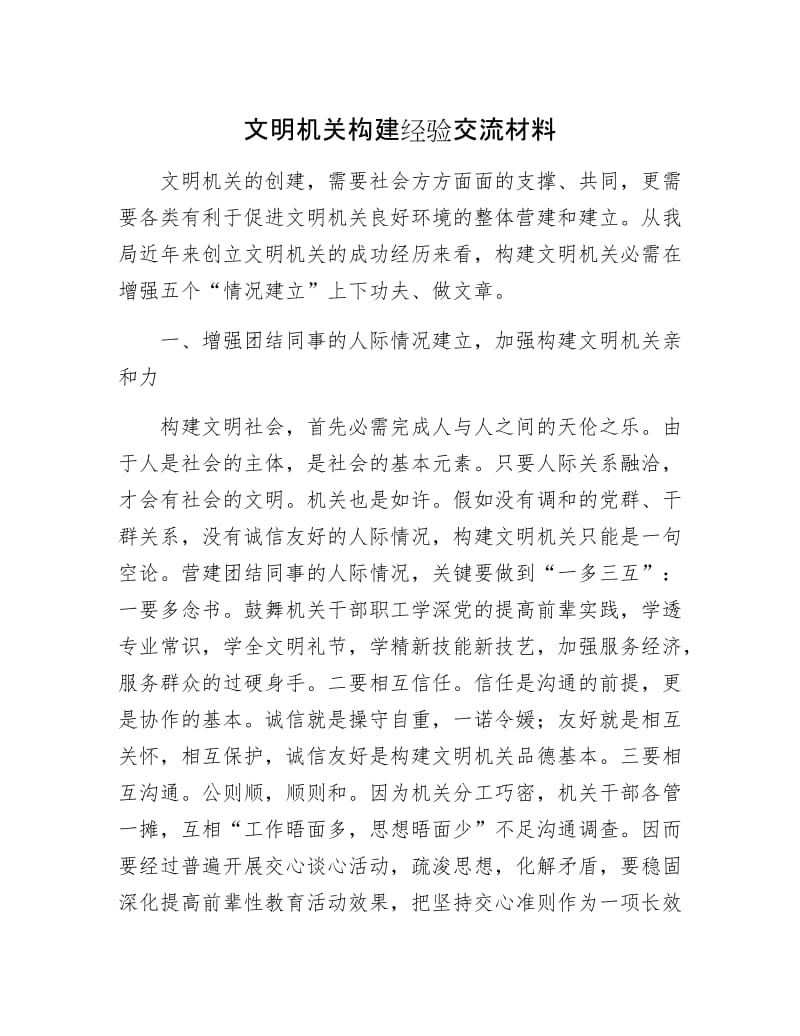 文明机关构建经验交流材料.docx_第1页