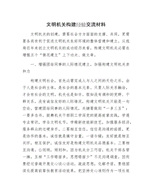 文明机关构建经验交流材料.docx