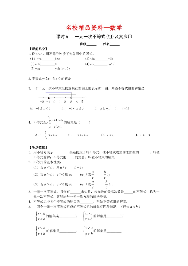 【名校精品】中考数学复习：一元一次不等式(组)及其应用.doc_第1页