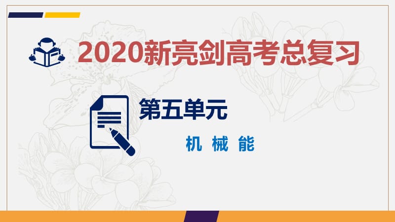 2020新亮剑高考物理总复习课件：第五单元 机械能 课时1 .ppt_第1页