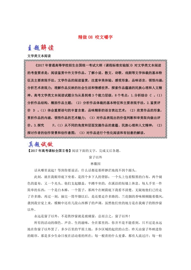 最新 高中语文大题精做08咬文嚼字含解析人教版必修.doc_第1页