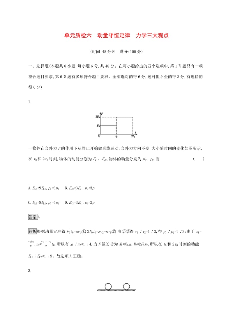 通用版2020版高考物理大一轮复习单元质检六动量守恒定律力学三大观点新人教版.pdf_第1页