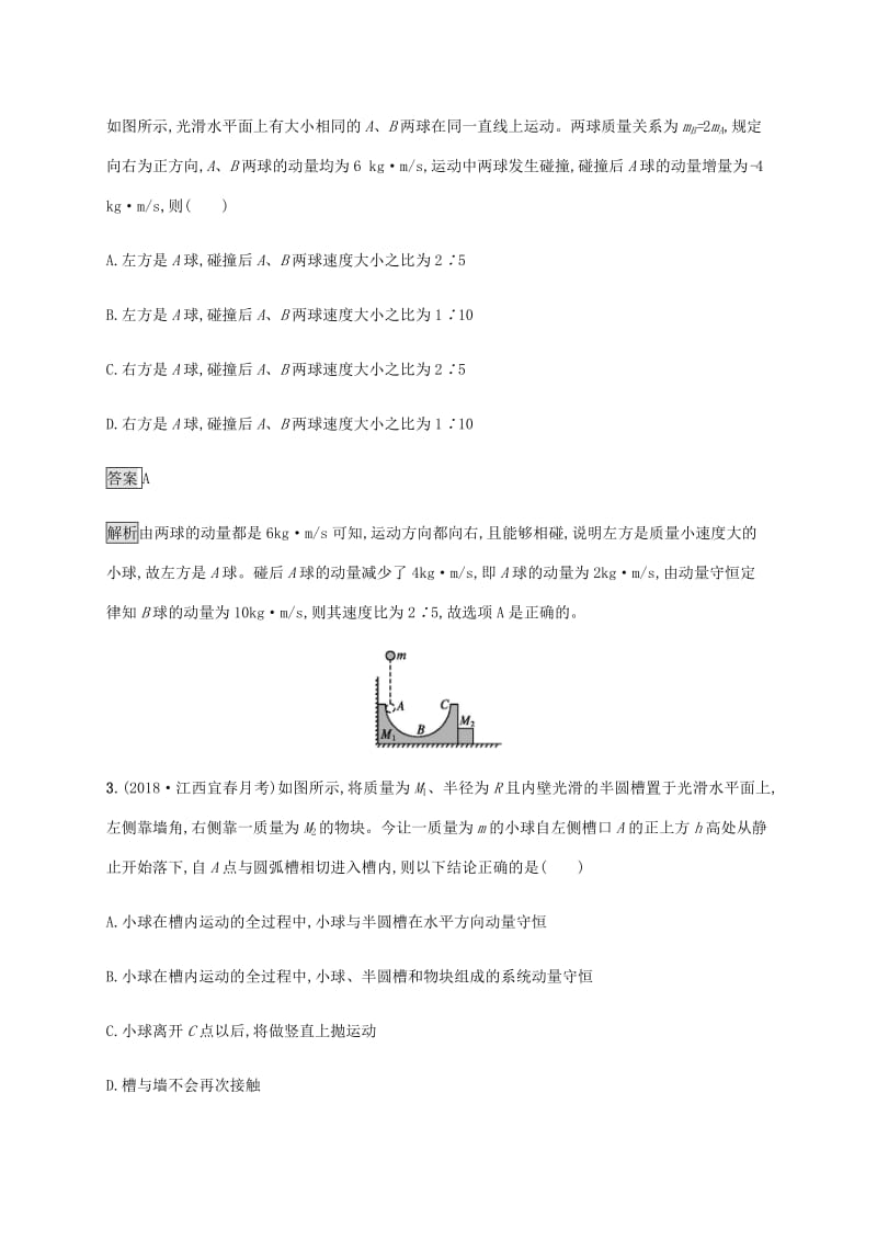 通用版2020版高考物理大一轮复习单元质检六动量守恒定律力学三大观点新人教版.pdf_第2页