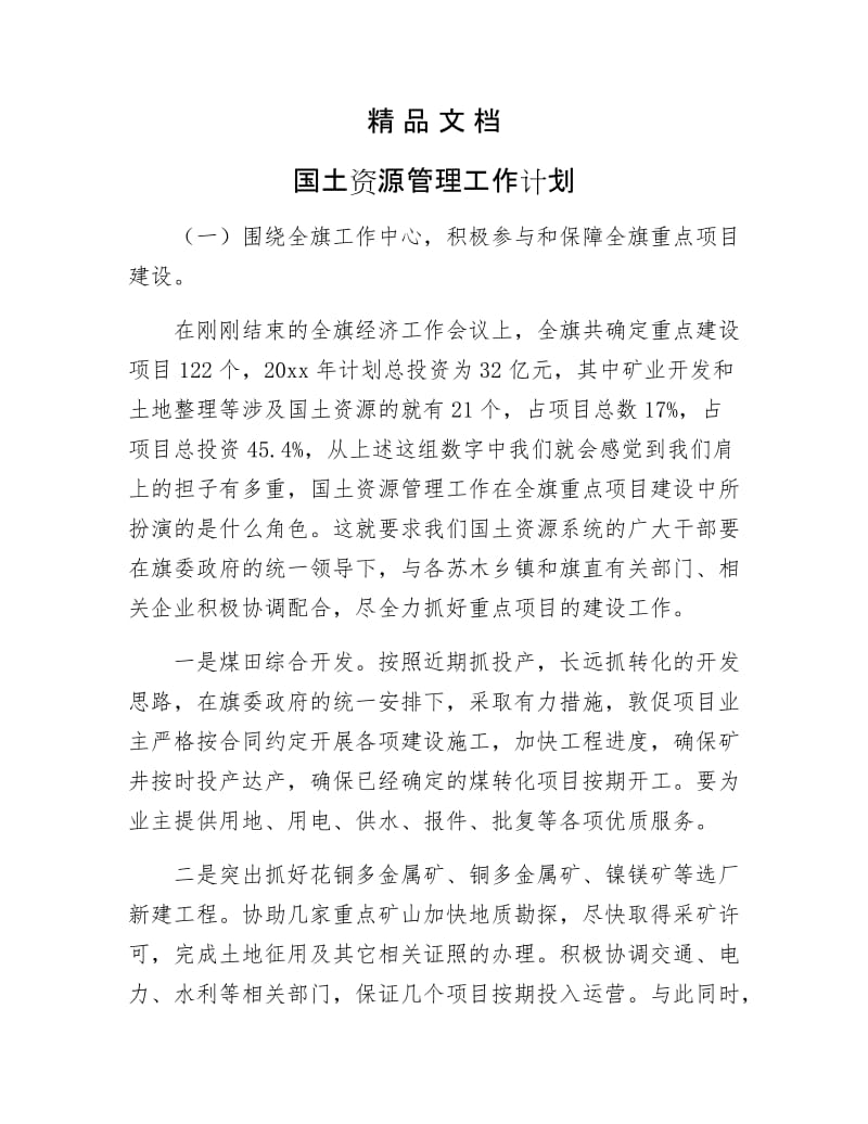 《国土资源管理工作计划》.doc_第1页