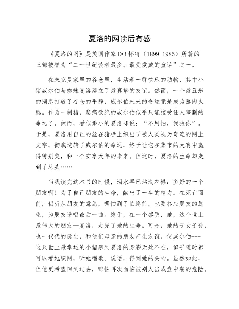 夏洛的网读后有感.docx_第1页