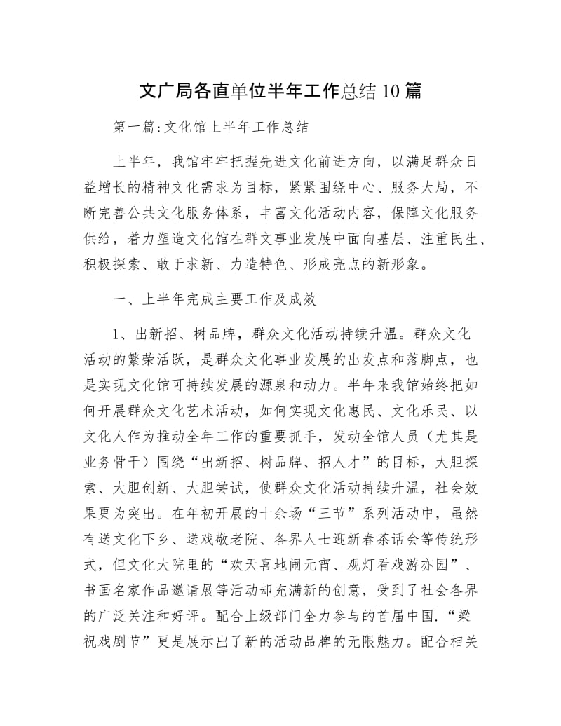 文广局各直单位半年工作总结10篇.docx_第1页