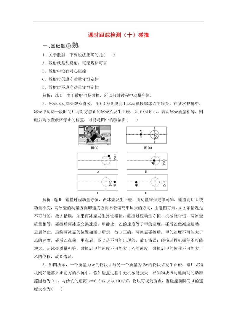 山东省专用2018_2019学年高中物理第十六章动量守恒定律课时跟踪检测十碰撞含解析新人教版选修3_5.pdf_第1页