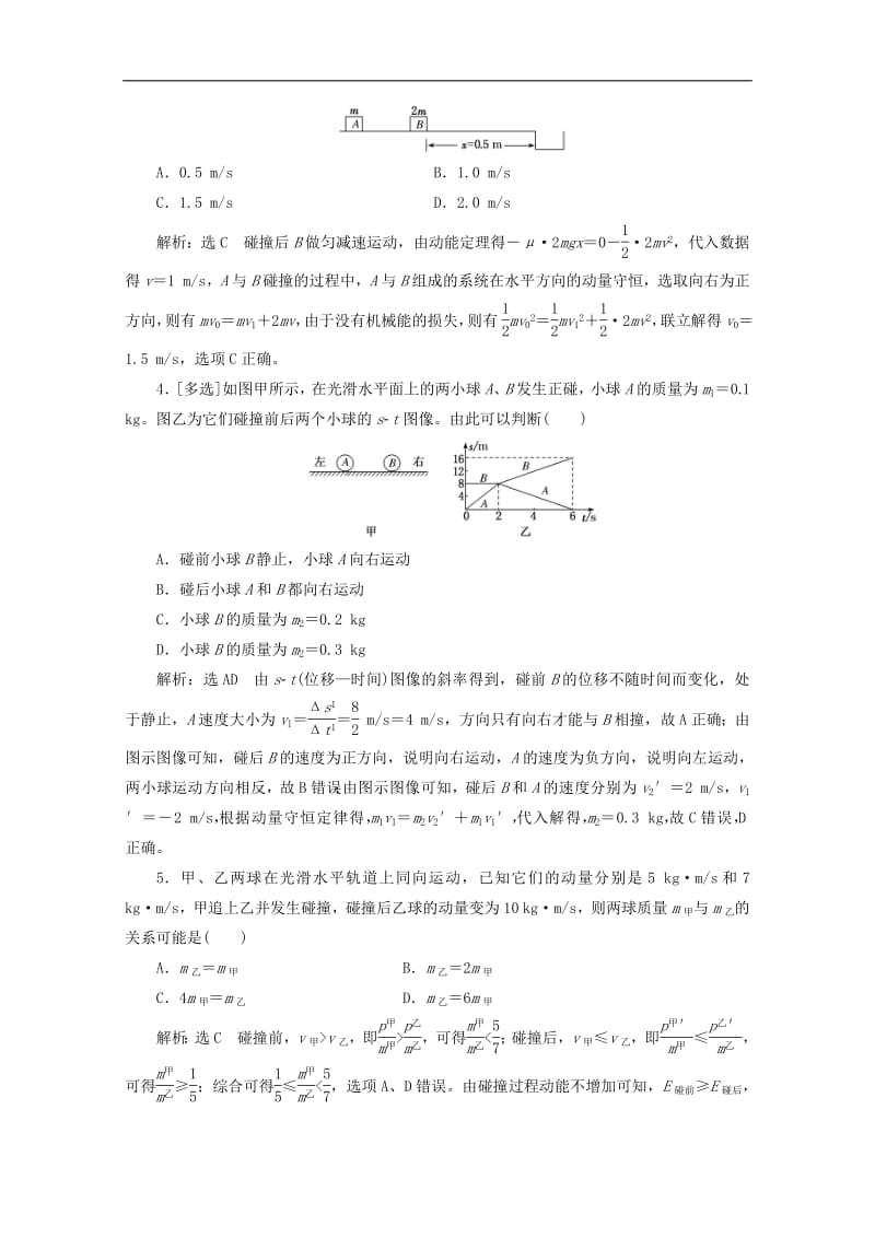 山东省专用2018_2019学年高中物理第十六章动量守恒定律课时跟踪检测十碰撞含解析新人教版选修3_5.pdf_第2页