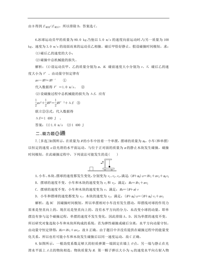 山东省专用2018_2019学年高中物理第十六章动量守恒定律课时跟踪检测十碰撞含解析新人教版选修3_5.pdf_第3页