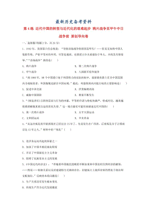 最新高考历史复习 第4练 近代中国的转型与近代化的艰难起步 鸦片战争至甲午中日战争前.doc