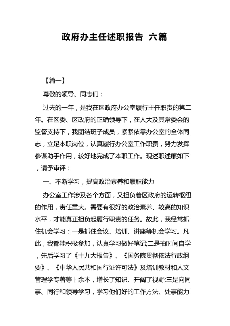 政府办主任述职报告六篇.docx_第1页