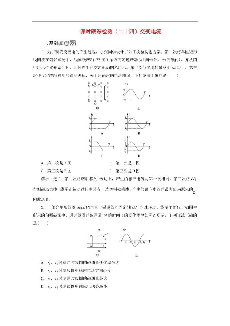 山东省专用2018_2019学年高中物理第五章交变电流课时跟踪检测二十四交变电流含解析新人教版选修3_2.pdf_第1页