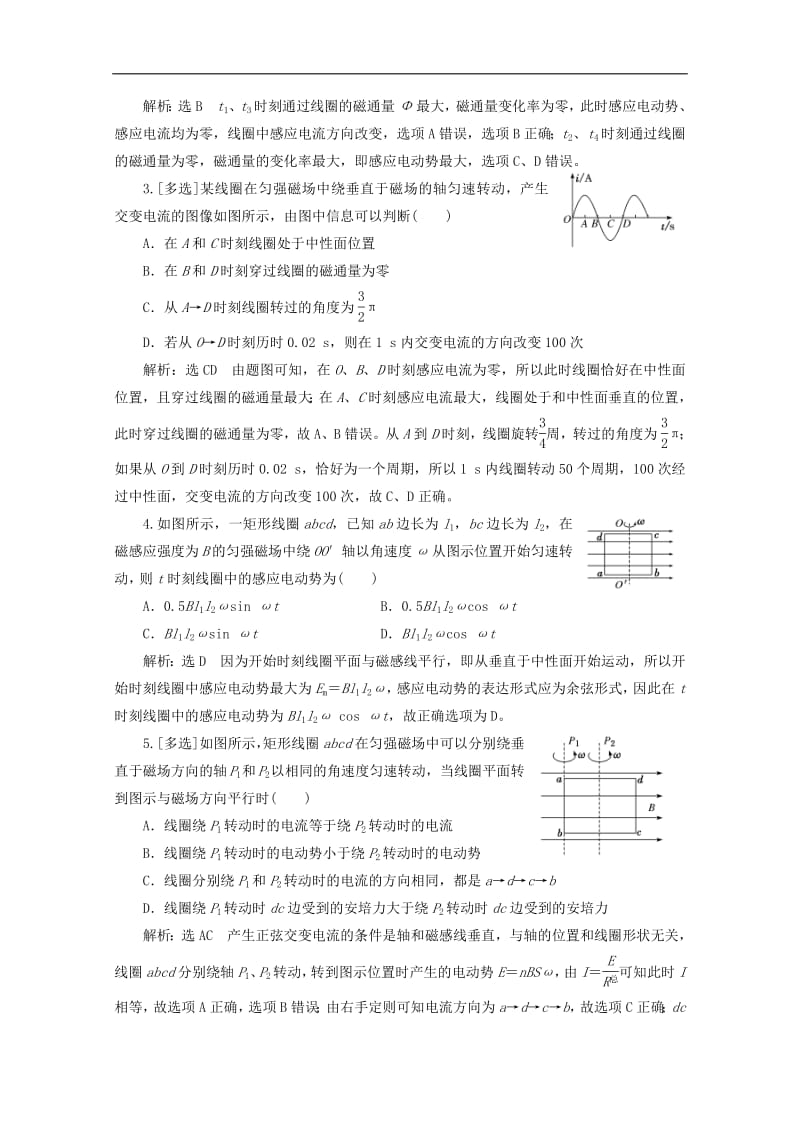 山东省专用2018_2019学年高中物理第五章交变电流课时跟踪检测二十四交变电流含解析新人教版选修3_2.pdf_第2页